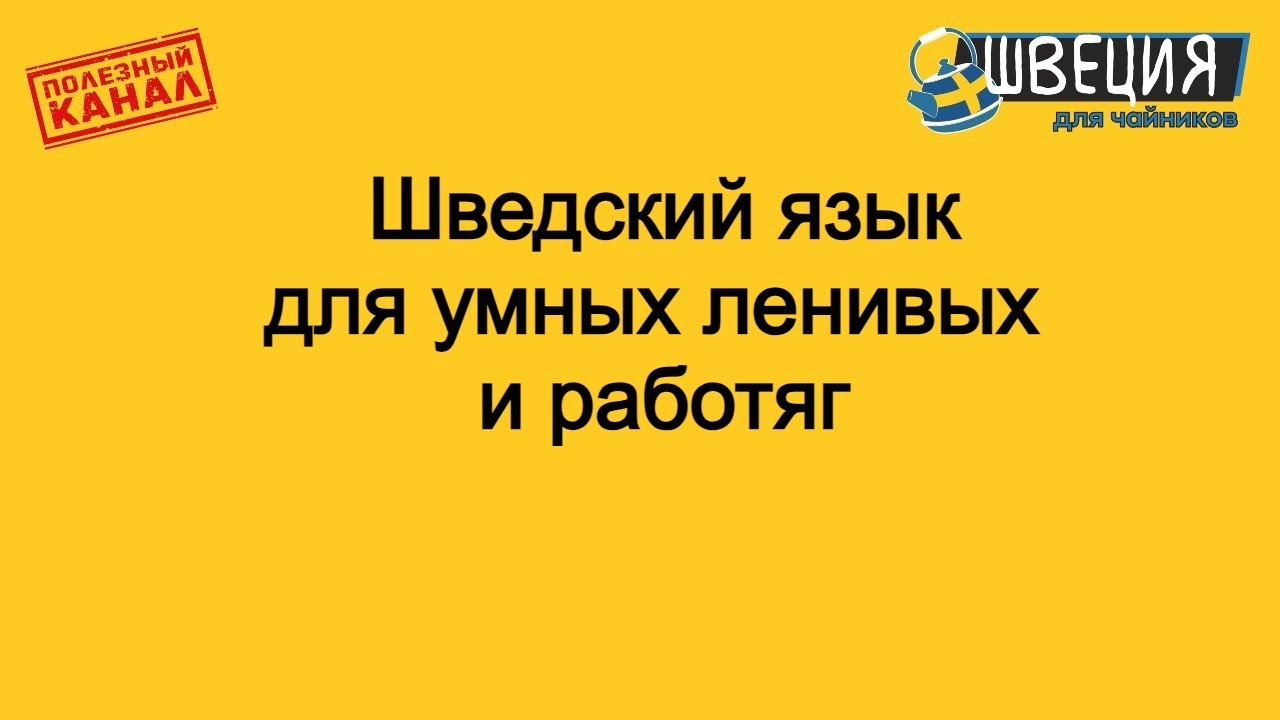Как учить шведский если лень напрягаться