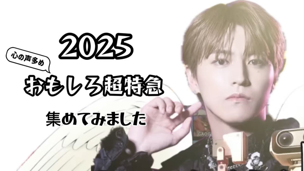 【超特急 2025年 面白集】おもろおかしい芸人アイドルグループです。