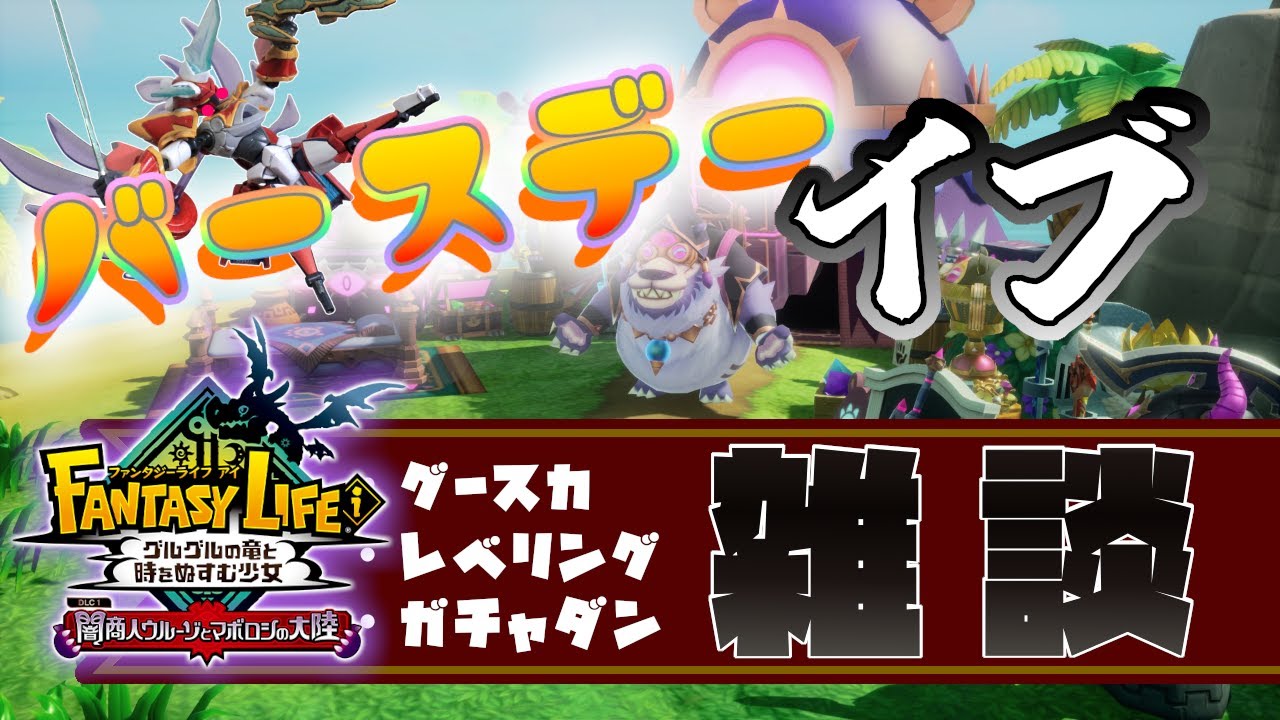 【FLi】とりあえずやることやる！バースデーイブ ファンタジーライフｉ配信 【雑談】