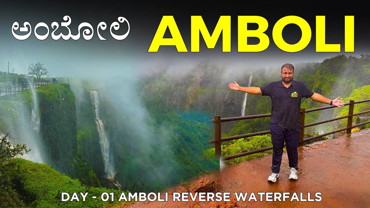 ಅಂಬೋಲಿ Day 01 - AMBOLI Waterfalls | Reverse Waterfalls Kavalshet Point | Nangartas Falls Mahadevgad