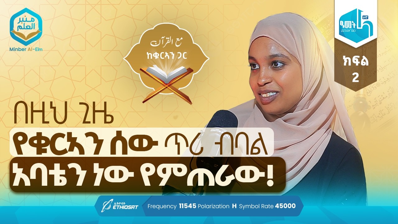 በዚህ ጊዜ የቁርኣን ሰው ጥሪ ብባል አባቴን ነው የምጠራው! ክፍል 2 | ከቁርኣን ጋር በኢልሃም ሙሐመድ | ቆይታ ኑሰይባ ሙሐመድ ጋር | ሚንበር ቲቪ