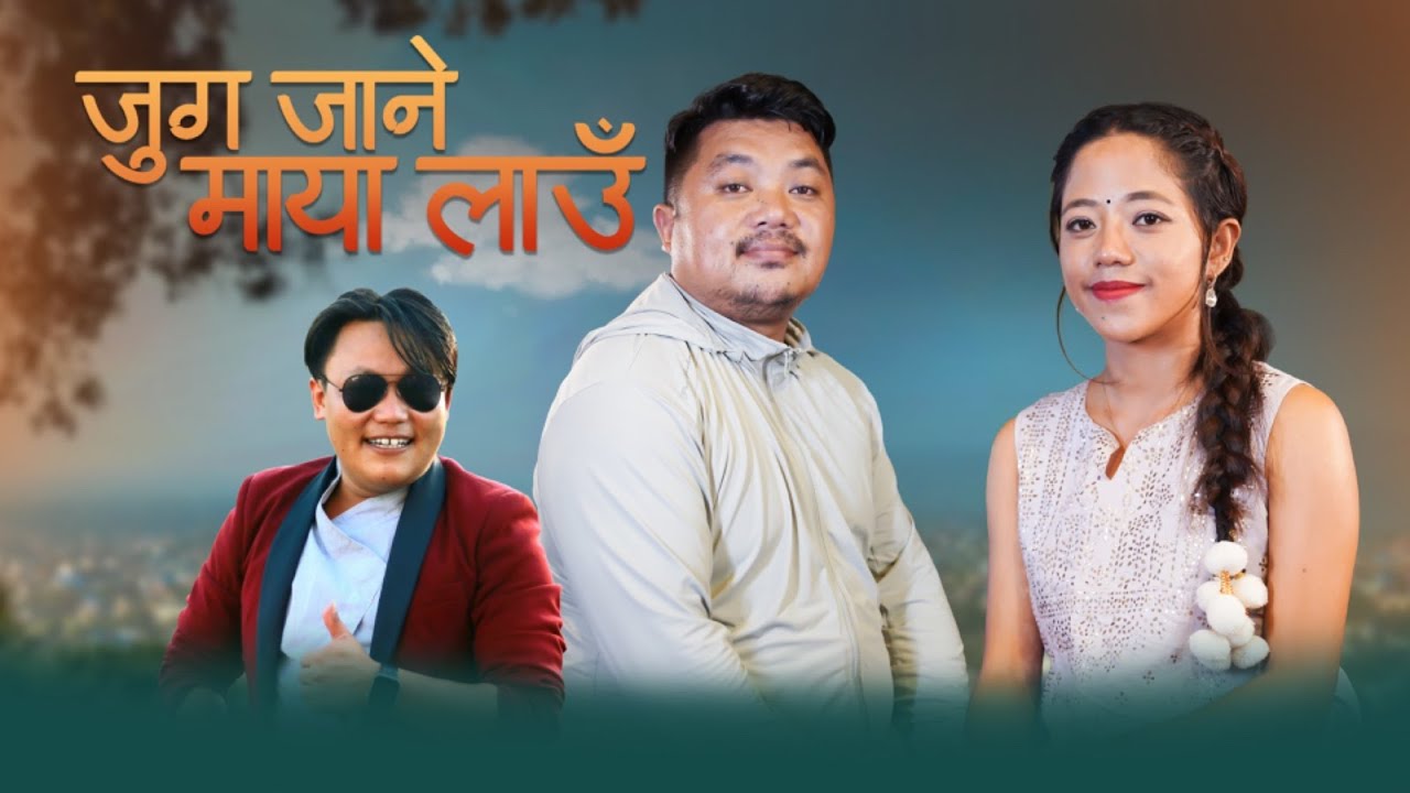 Jug Jane Maya Lau | Purbai Dharan | Tista Pari Gaun | Amar Mewahang/Monika Rai | जुग जाने माया लाउँ
