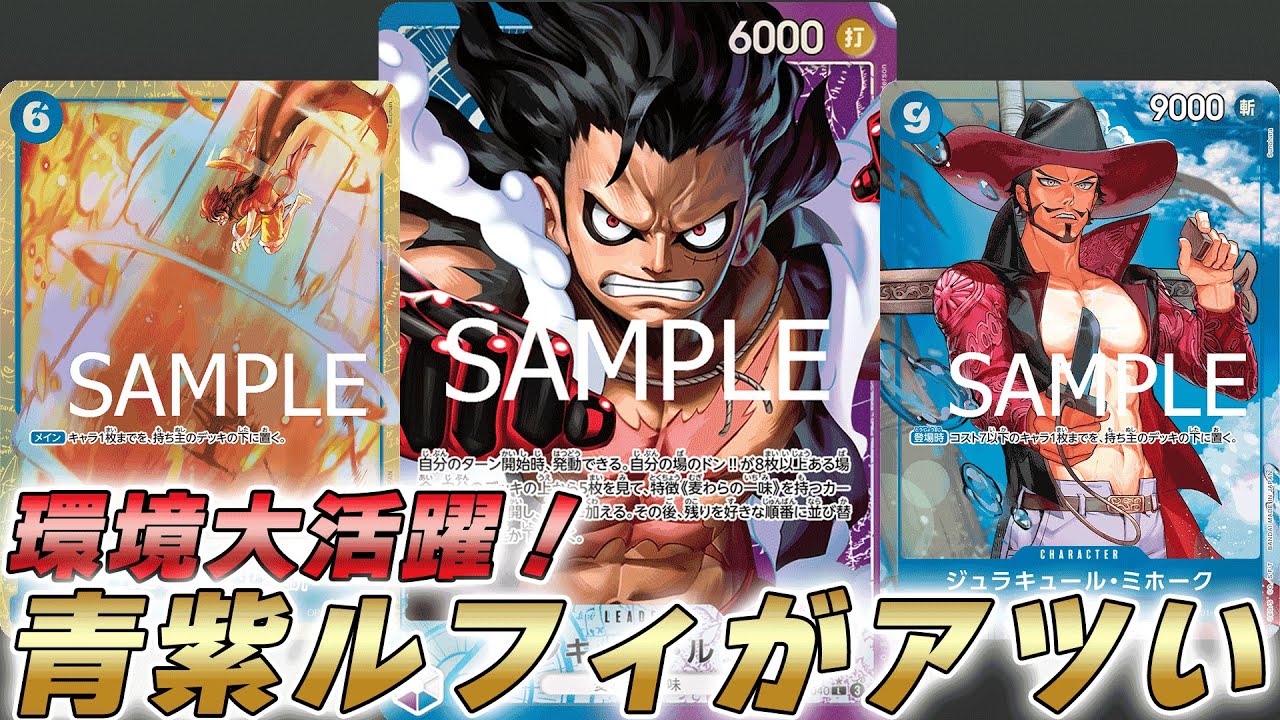 【ワンピカ対戦】雑多環境でいまアツい！？青紫ルフィで対戦してみた件【ワンピースカード/ワンピカード】