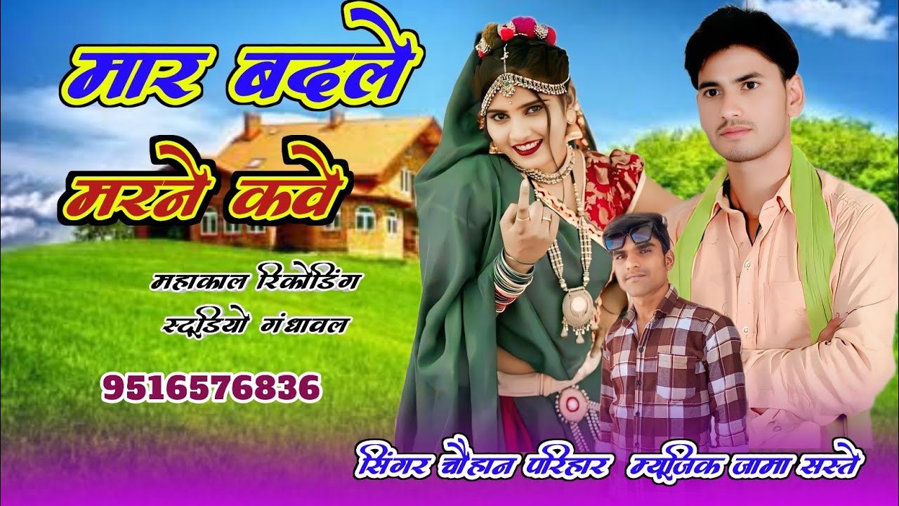 मार बदले मरने कवे सिंगर चौहान परिहार म्यूजिक जामा सस्ते महाकाल रिकोर्डिंग स्टूडियो गंधावल 