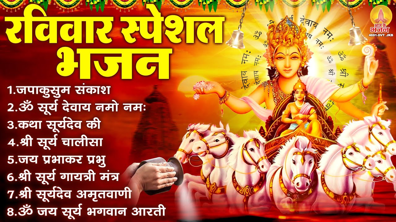 रविवार भक्ति भजन : जपाकुसुम संकाशं, ॐ सूर्य देवाय नमो नमः, सूर्यदेव अमृतवाणी, सूर्य चालीसा व आरती