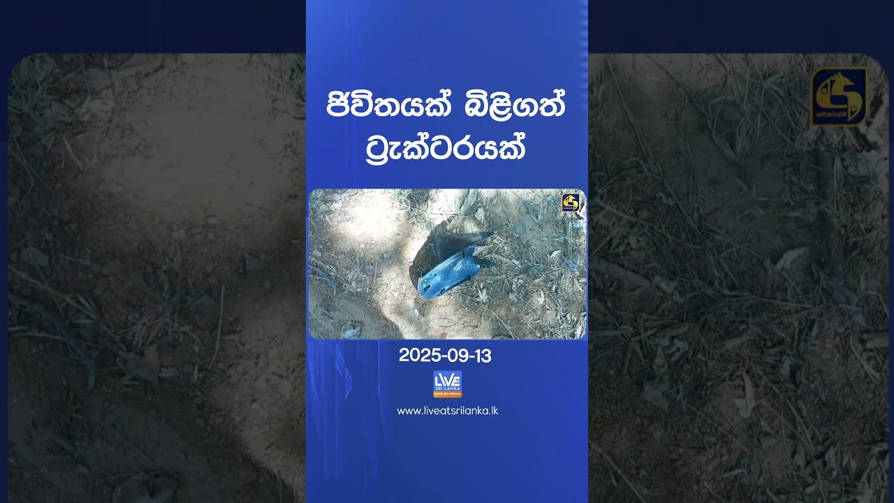 ජිවිතයක් බිළිගත් ට්&zwj;රැක්ටර&zwj;යක්