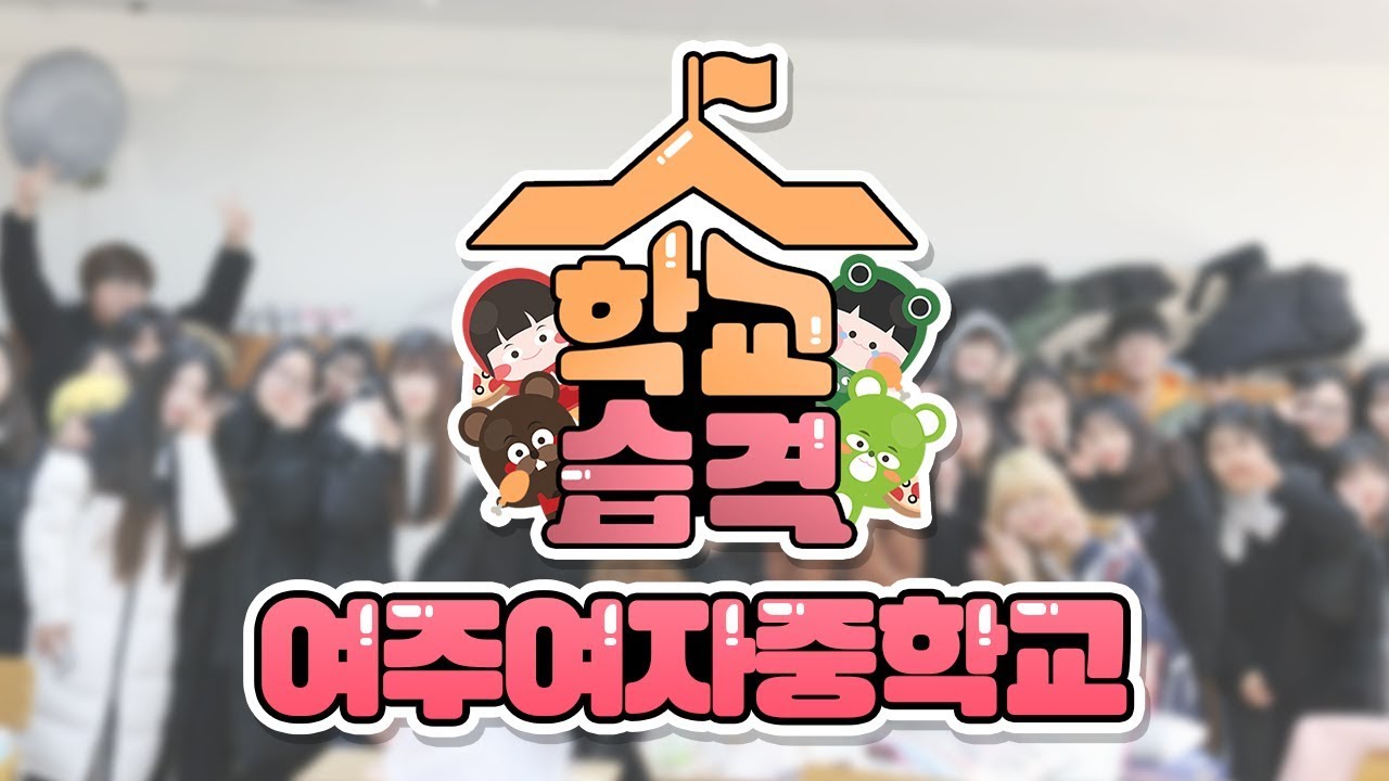 여러분의 학교로 양띵TV가 찾아갑니다! 쌍둥이의 신청으로 가게 된 학교습격 제5탄 '여주 여자 중학교'