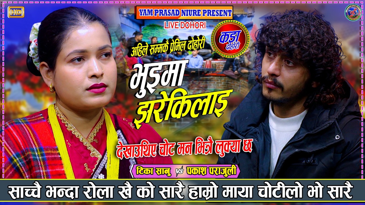 साच्चै भन्दा रोला खै को सारै हाम्रो माया चोटीलो भो सारै - Tika Sanu | Prakash Parajuli | Live Dohori