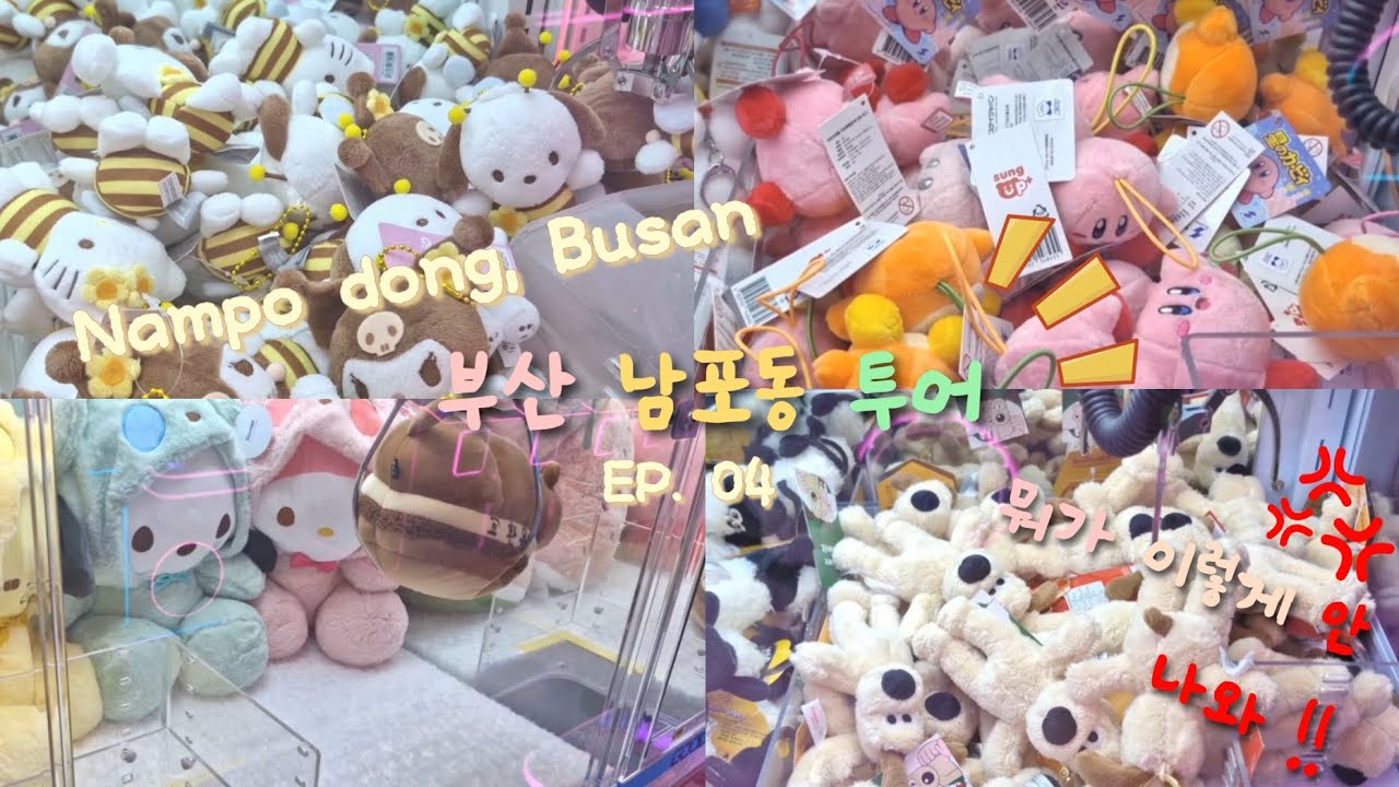 EP. 04 부산 남포동 인형뽑기 도장 깨기 🙀 (재밌어요, 일단 봐 😉) #부산 #뽑기 #인형뽑기 #인형뽑기꿀팁 #미니인형뽑기 #인형 