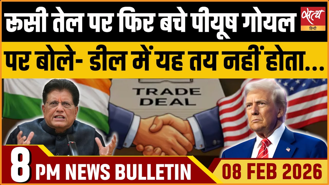 Satya Hindi News Bulletin: Russian Oil | Piyush Goyal | Trade Deal | ताजा खबर