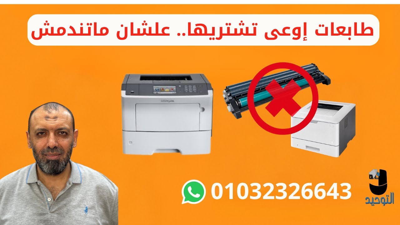 طابعات أوعى تشتريها علشان ما تندمش | ريكو –كيوسيرا - برازر – ليكسمارك وغيرهم