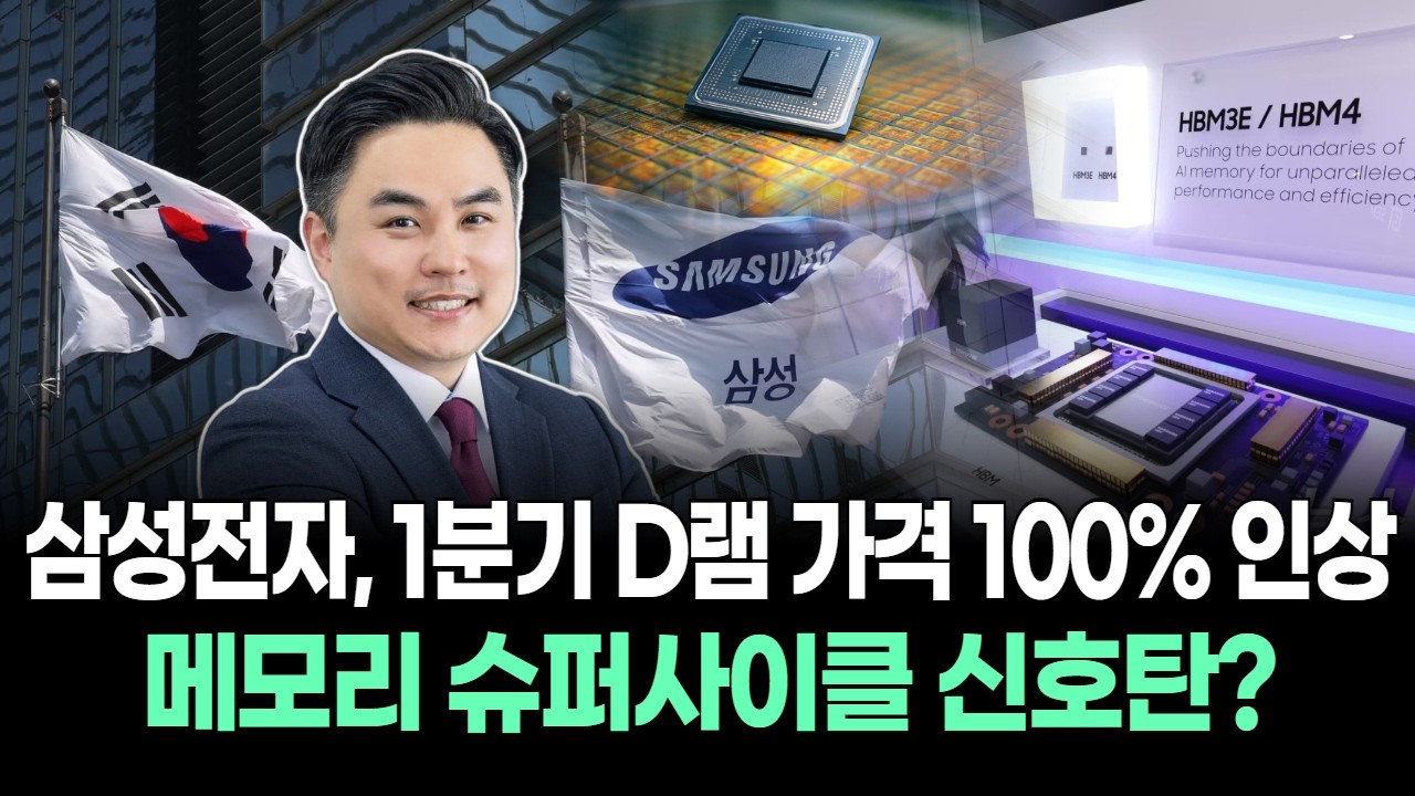 삼성전자, 1분기 D램 가격 100% 인상…메모리 슈퍼사이클 신호탄?