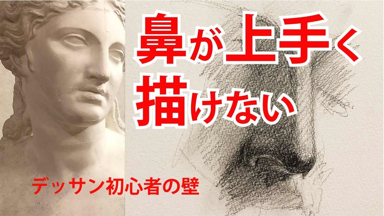 鼻の描き方【石膏デッサン】初心者編