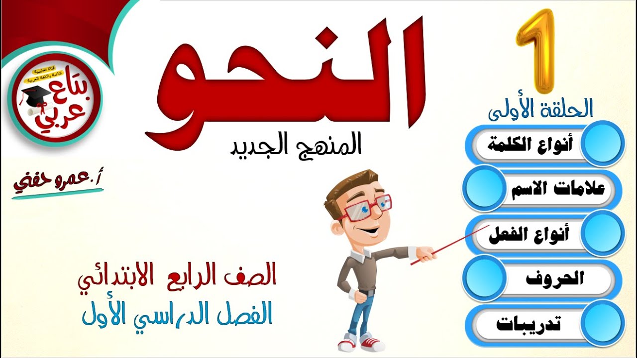 نحو رابعة المنهج الجديد الحلقة الاولى الاسم والفعل والحرف