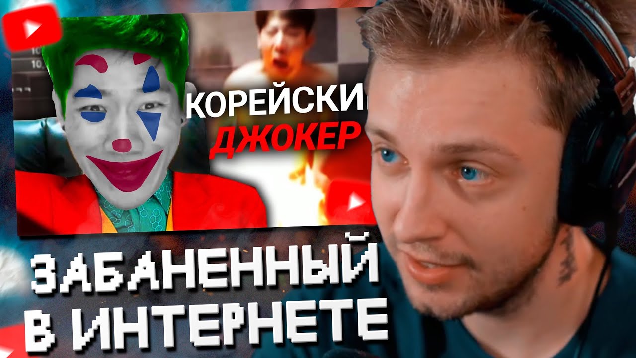 СТИНТ СМОТРИТ: САМЫЙ ЗАБАНЕННЫЙ ЧЕЛОВЕК В ИНТЕРНЕТЕ &ndash; ANGRY KOREAN GAMER (Шин Тае Иль)