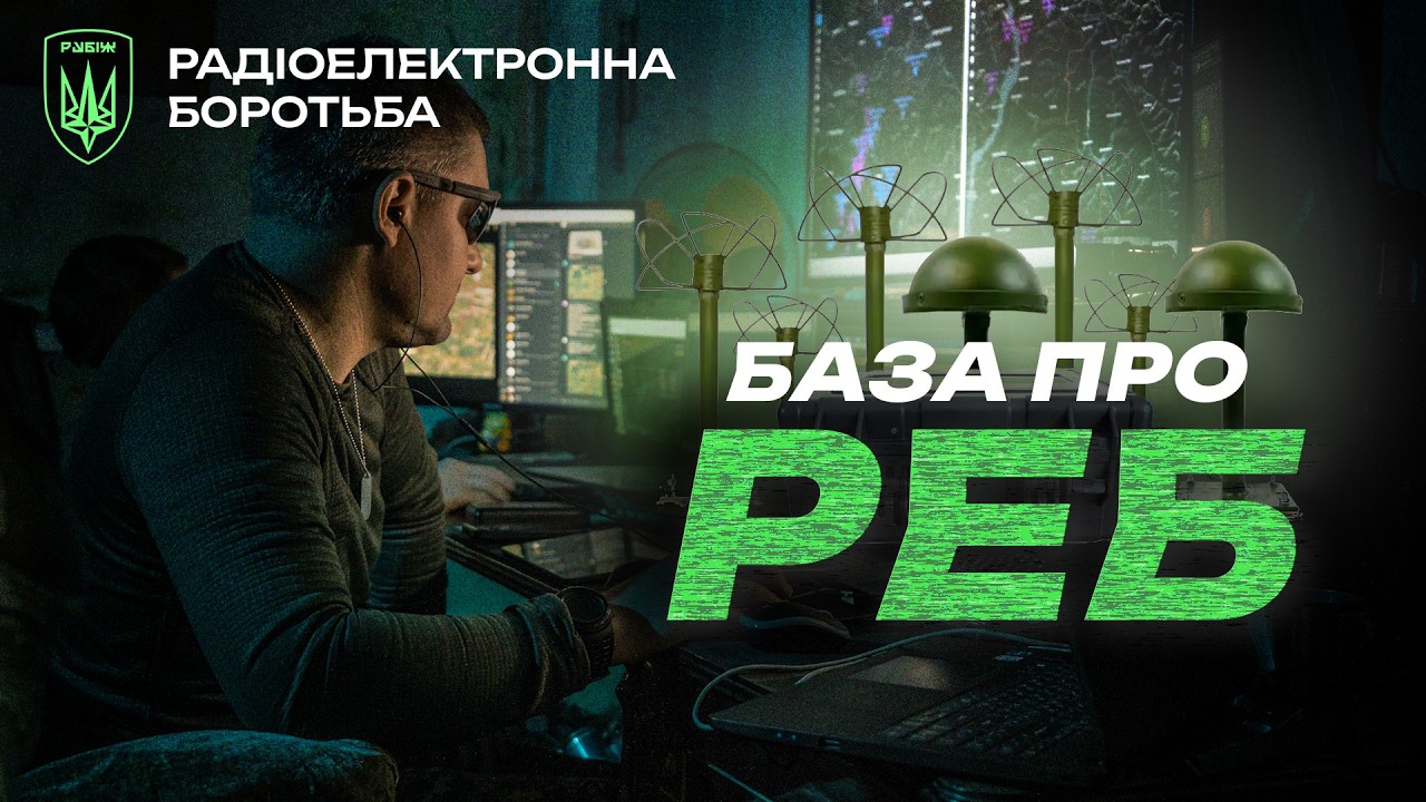 НЕВИДИМИЙ ЩИТ. як працює РЕБ, його переваги та шкода здоров'ю