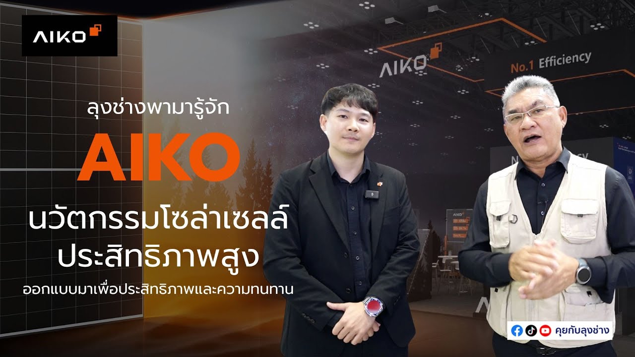 ลุงช่าง พามารู้จัก AIKO นวัตกรรมโซล่าเซลล์ ประสิทธิภาพสูง  | คุยกับลุงช่าง