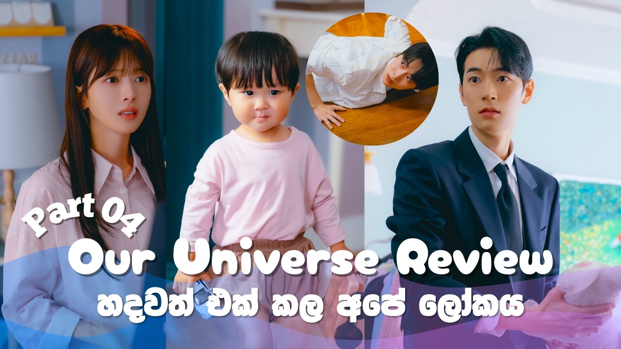 හදවත් එක් කල අපේ ලෝකය | Our Universe | Part 4 | KDrama Sinhala Review