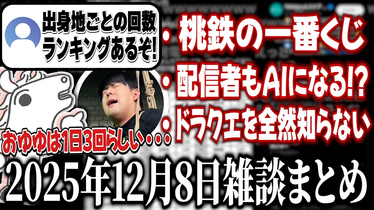 1日3回アレをするゆゆうたに恐れおののくバトラ&雑談まとめ【2025/12/8】