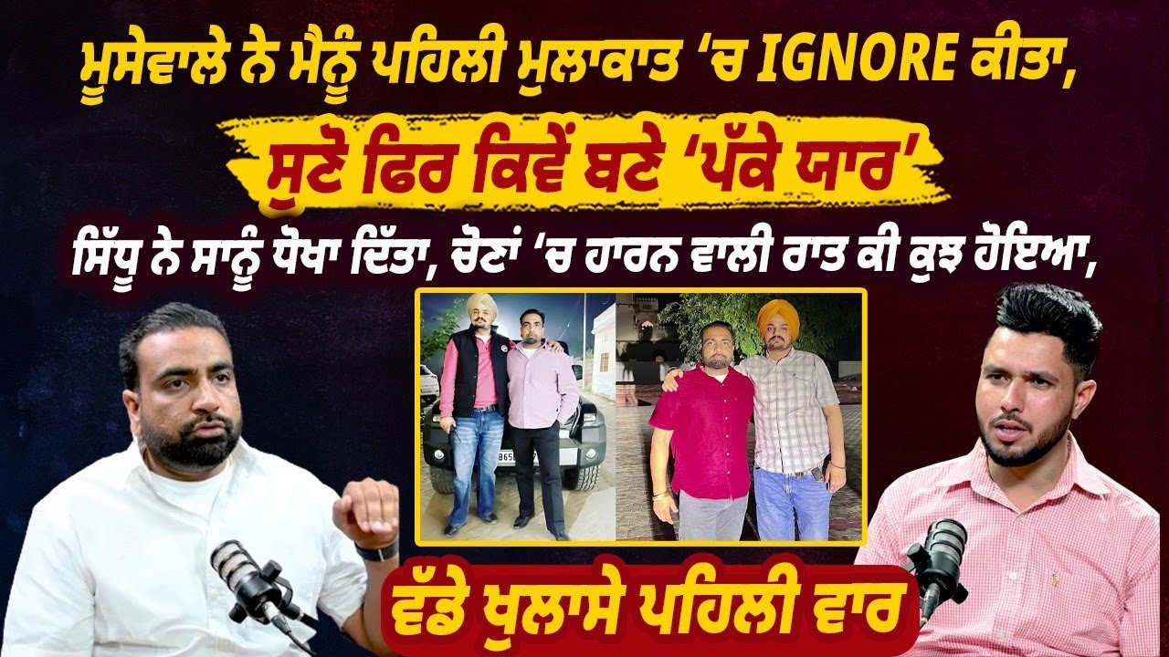ਮੂਸੇਵਾਲੇ ਨੇ ਮੈਨੂੰ ਪਹਿਲੀ ਮੁਲਾਕਾਤ ‘ਚ IGNORE ਕੀਤਾ, ਸੁਣੋ ਫਿਰ ਕਿਵੇਂ ਬਣੇ ‘ਪੱਕੇ ਯਾਰ || @DailyPostPunjabi