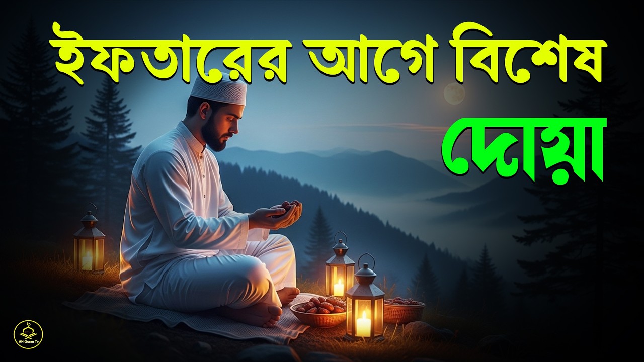 ইফতারের আগে বিশেষ দোয়া। Special Dua For Ramadan By Alaa Aqel | EP : 02