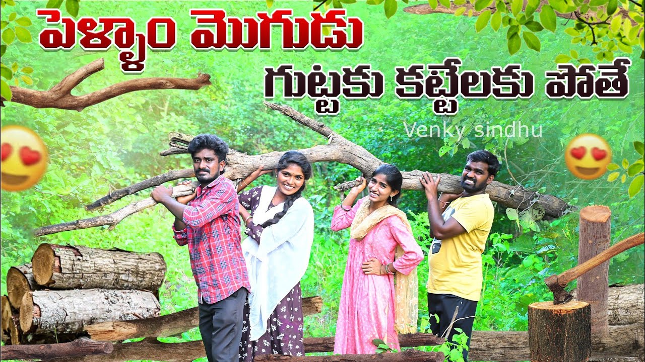 పెళ్ళాం మొగుడు గుట్టకు కట్టెలకు పోతే🪵//village comedy videos 🤣//sindhu mateti//5star venky