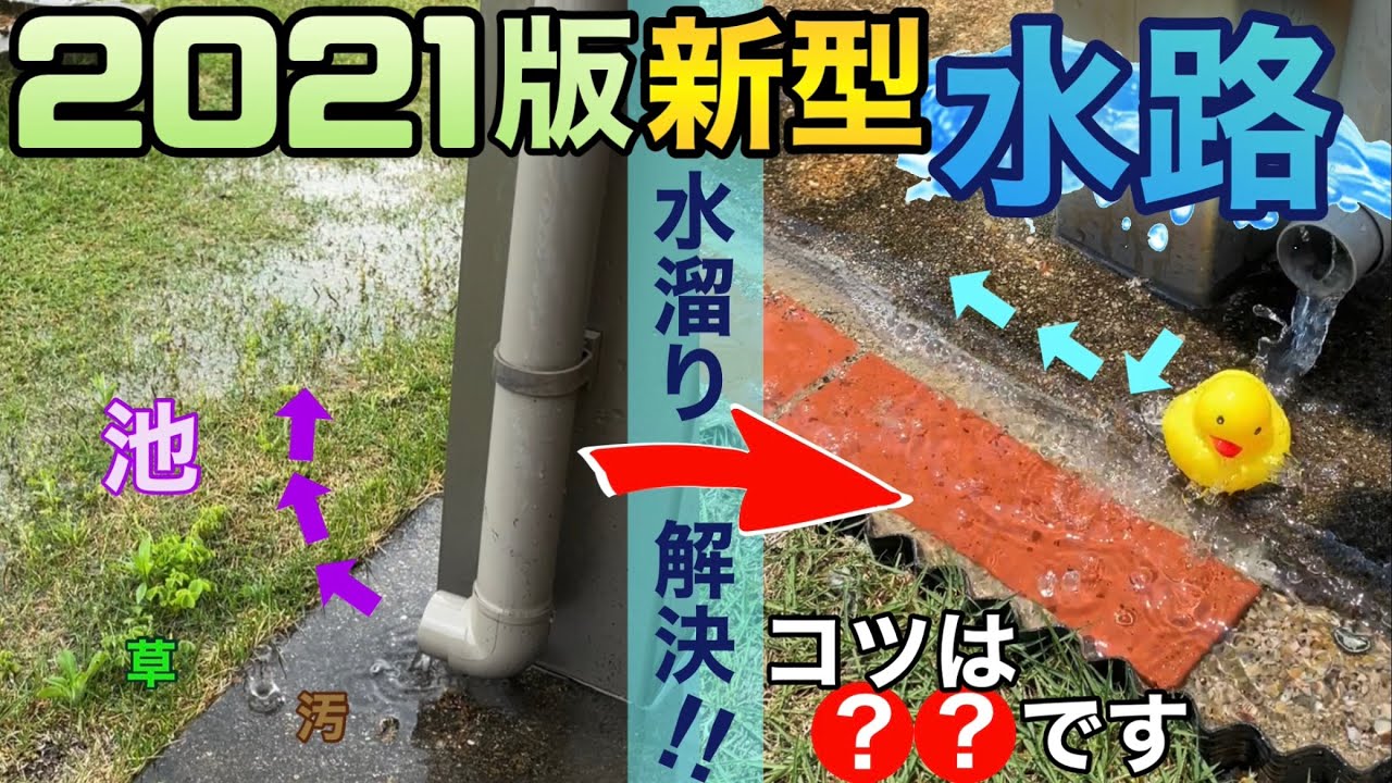進化した水路で芝生の水はけ改善方法！レンガとモルタルのDIYが楽しい。How to bury bricks in a lawn garden to create a drainage channel