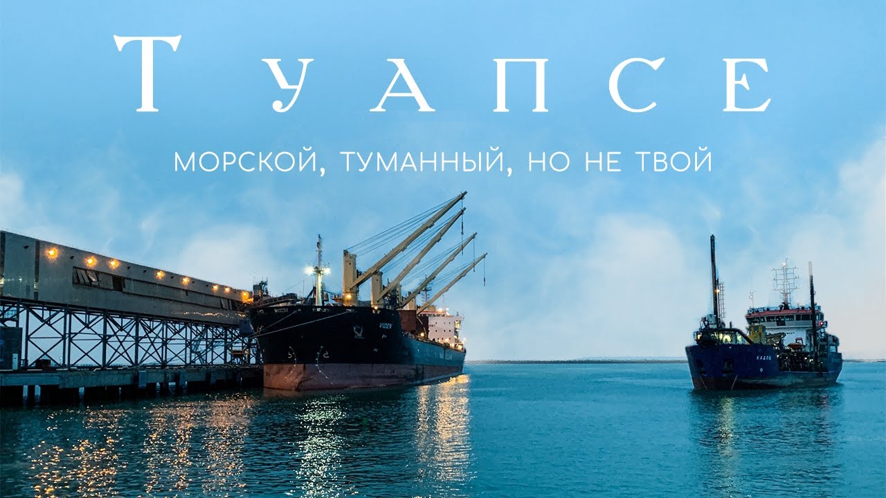 ТУМАННЫЙ ТУАПСЕ. Корабли, море и места, куда не ходят даже местные