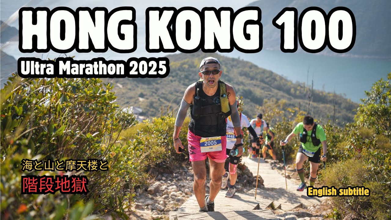 Hong Kong 100 Ultra Marathon 2025 （香港100）