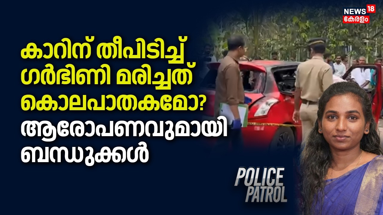 കാറിന് തീപിടിച്ച് ഗർഭിണി മരിച്ചത് കൊലപാതകമോ?ആരോപണവുമായി ബന്ധുക്കൾ | Kozhikode Car Fire Accident