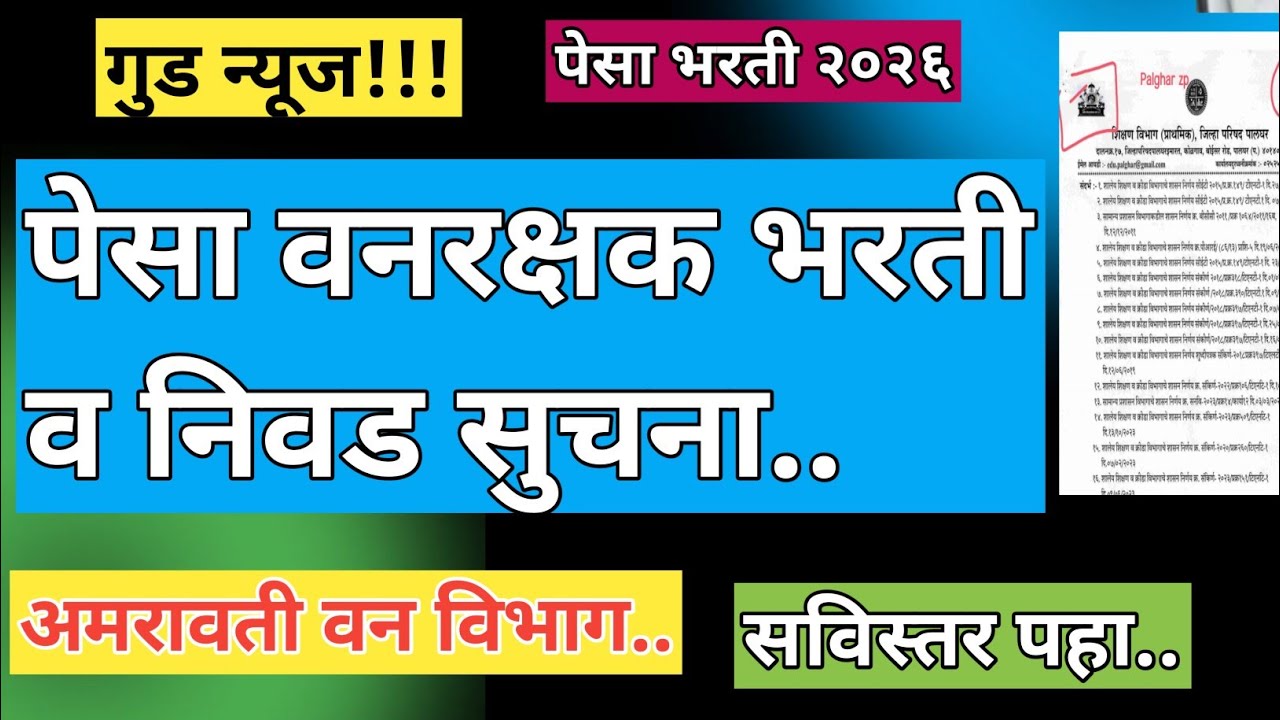 पेसा भरती अपडेट| पेसा भरती लेटेस्ट अपडेट| Pesa Bharti update 2026| #pesa 