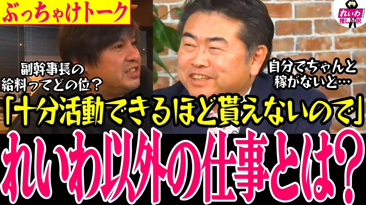 【高井リハックで衝撃】副幹事長となった現在の給料を聞かれ、れいわ以外の仕事などぶっちゃける!!さらに人気低迷のれいわについて皆で考える【 高井たかし 山本太郎 #れいわ 】#リハック