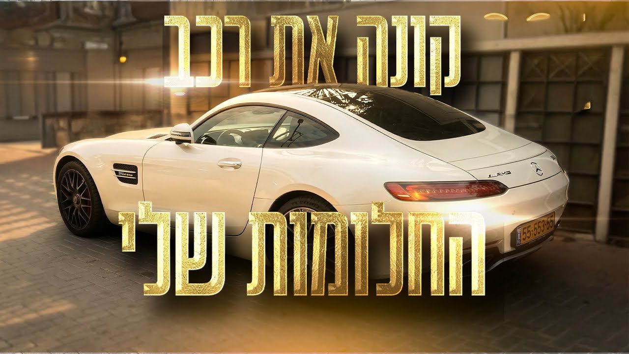 מרדכי בוזגלו | קונה את רכב החלומות שלי | ולוג 1
