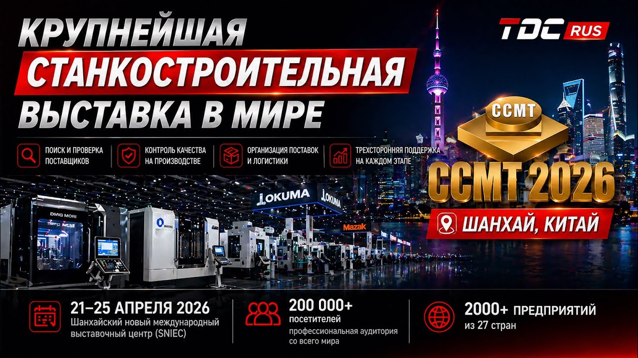 Станки из Китая уже обогнали Европу | CCMT 2026