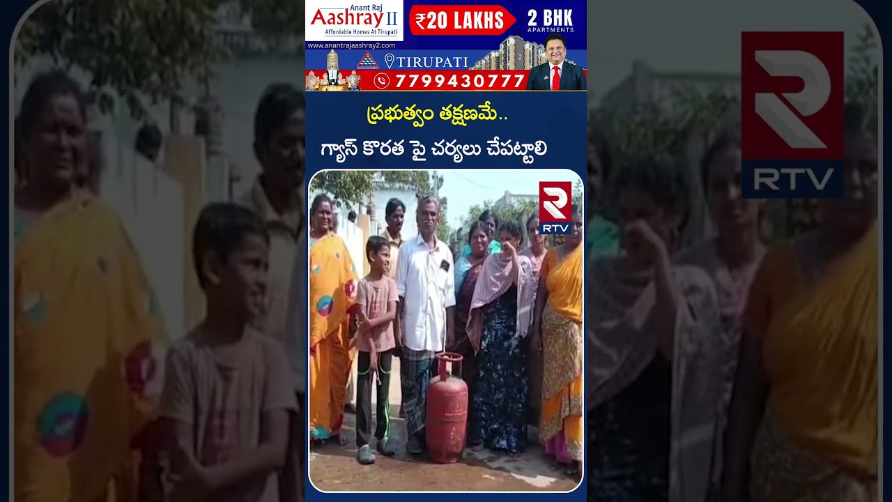 ప్రభుత్వం తక్షణమే గ్యాస్ కొరత పై చర్యలు చేపట్టాలి | Nellore Abou Gas | RTV