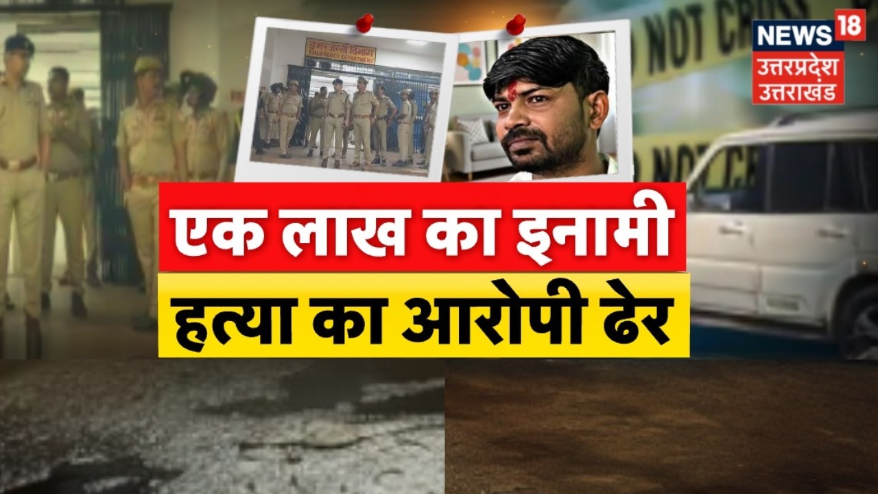 Ghazipur Encounter: गाजीपुर में एक लाख का इनामी ढेर, विनीत राय को मिला इंसाफ | Crime | Police