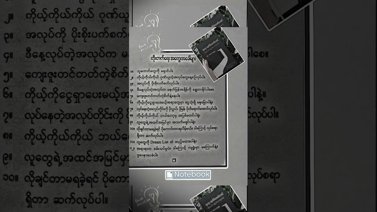 #myanmar #myanmarbooks #ငွေရှာနည်း #စိတ်ခွန်အားပေး #အောင်မြင်ရေးစာစုများ