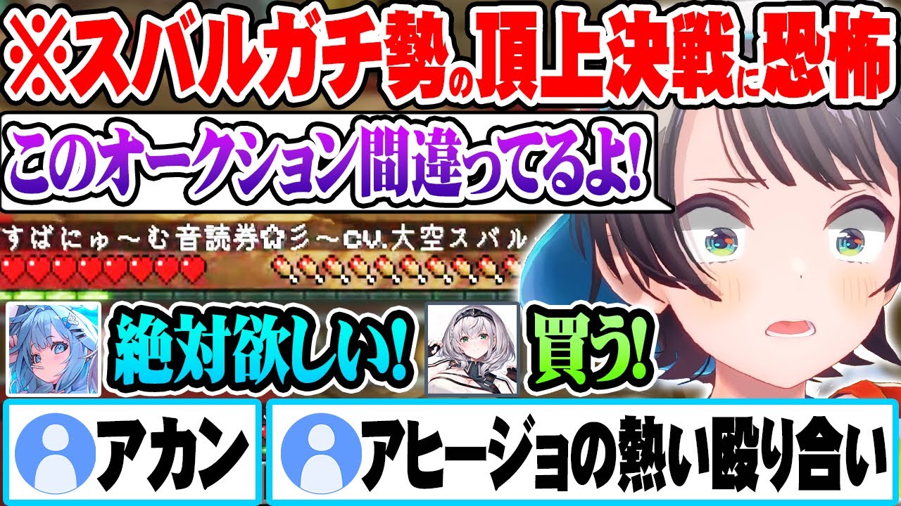 すばにゅ～む音読券(CV.大空スバル)をめぐる枢とノエルの激アツバトルに戦慄し、オークション会場から逃げ出す大空スバルｗ【ホロライブ 切り抜き Vtuber 大空スバル 水宮枢 白銀ノエル】