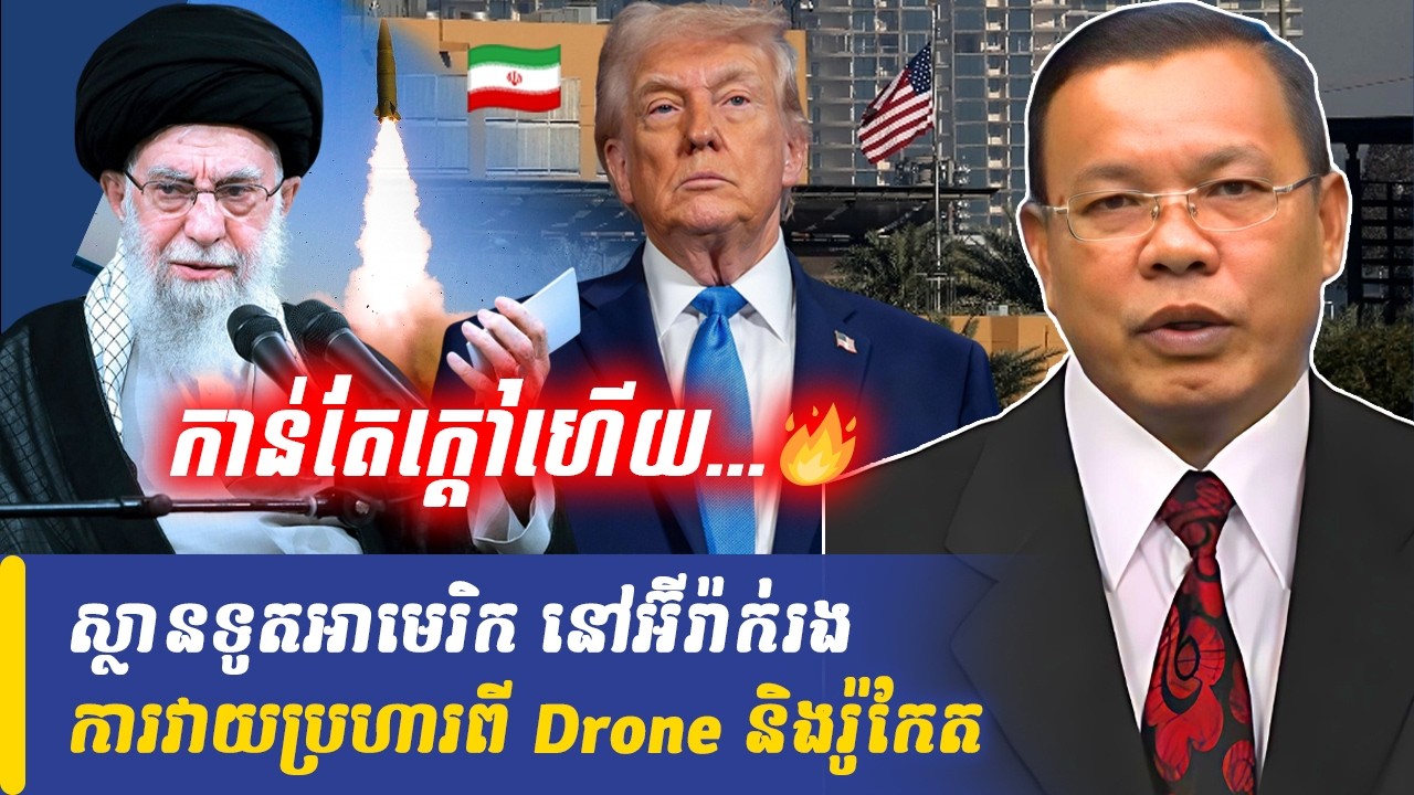 ស្ថានទូតអាមេរិក នៅអ៊ីរ៉ាក់រងការវាយប្រហារពី Drone និងរ៉ូកែត, Khmer Minute