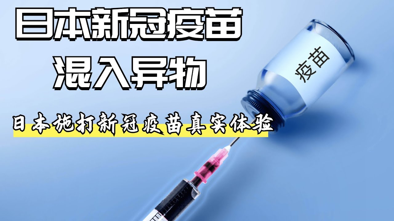 东京奥运前后日本疫情持续走高，新冠疫苗莫德纳被查出混有异物，危机四伏中在东京施打新冠疫苗辉瑞全过程大公开，吉凶祸福自由安排！