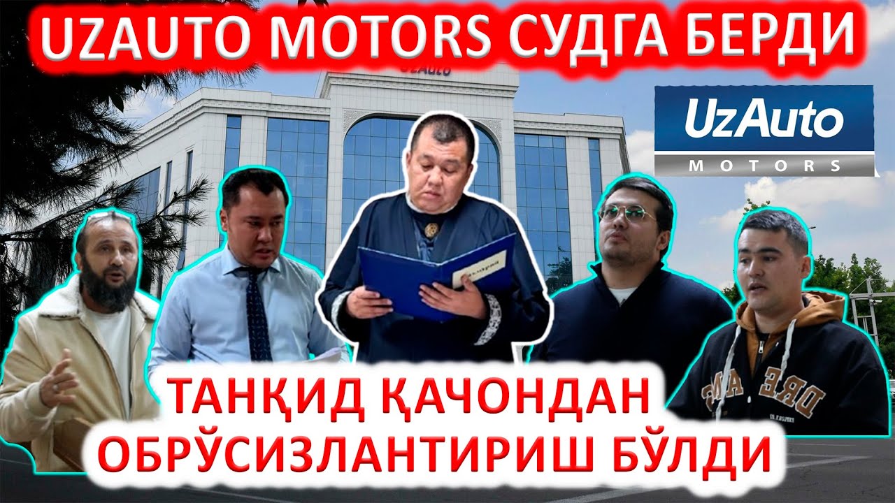ДАХШАТ: UzAvto Motors судга берди!  Танқид қачондан обрўсизлантириш бўлди?