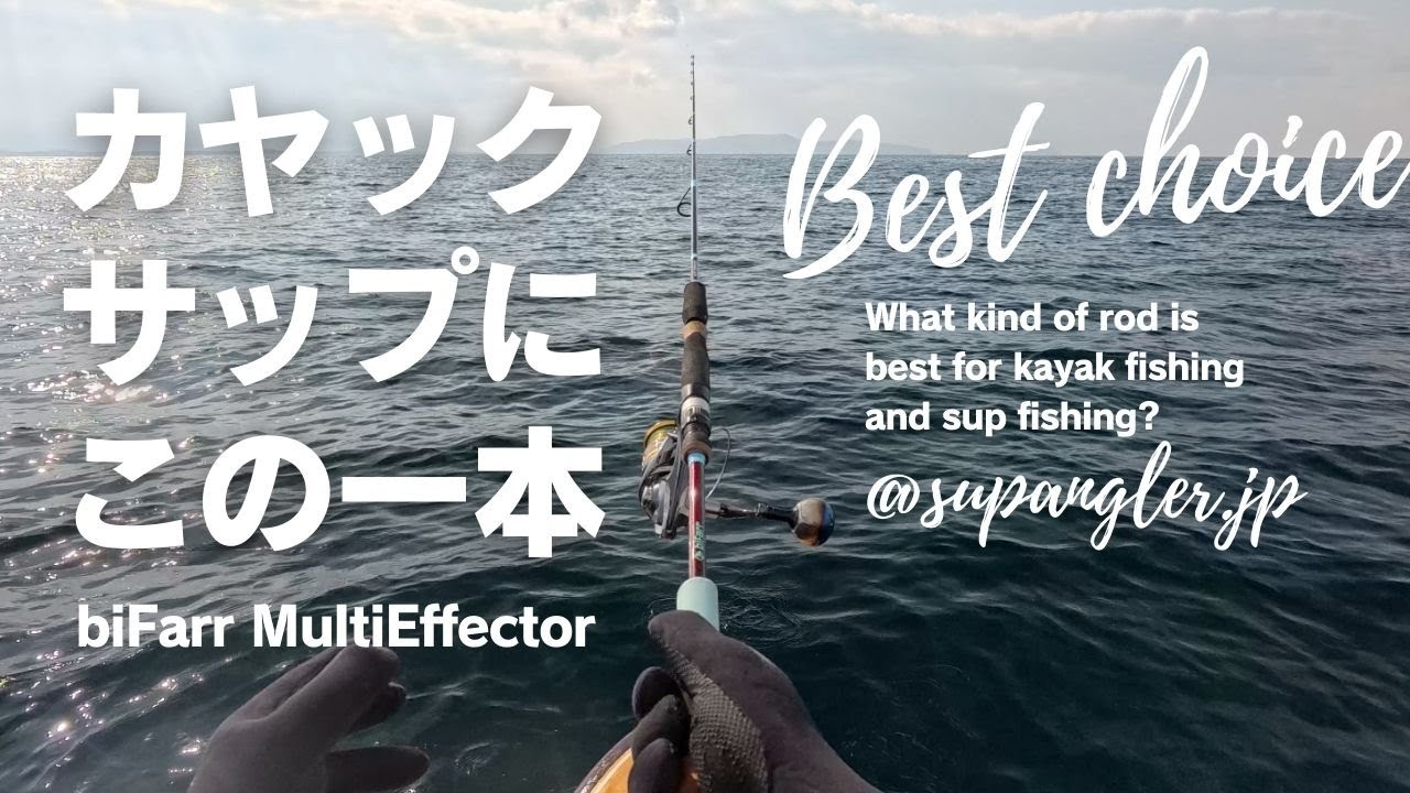 サップフィッシング,カヤックフィッシングに最適なロッドを徹底解説 [bifarr MultiEffector]
