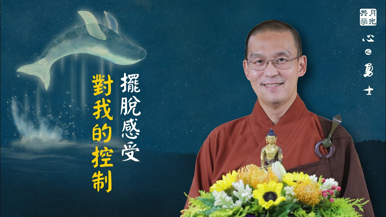 擺脫感受對我的控制．福智－真如老師講述《心之勇士》．如俊法師導讀