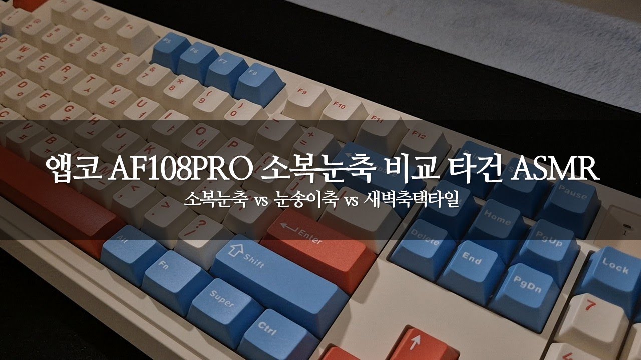 [ASMR] 앱코 AF108PRO 소복눈축 비교 타건 | 소복눈축 VS 눈송이축 VS 새벽축택타일  #keyboard #mechanicalkeyboard