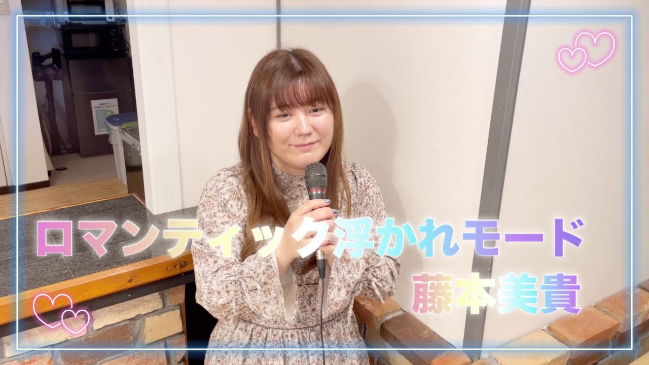 【歌ってみた】「ロマンティック浮かれモード」藤本美貴 covered by NARUMI