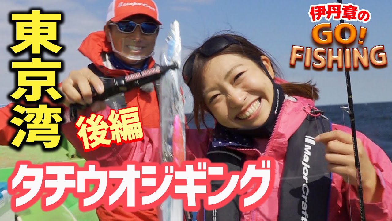 タチジギ道場でタチウオジギング＠東京湾【後編】｜伊丹章のGO!FISHING