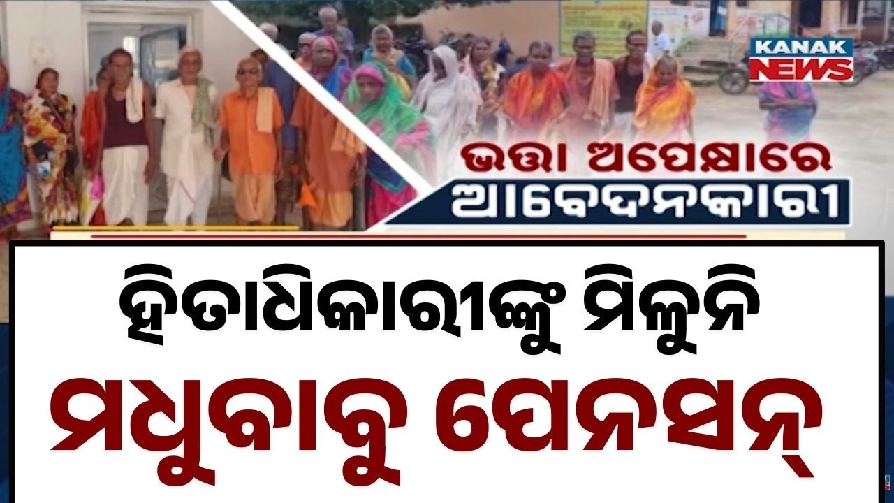 Over 6.36 Lakh Await Madhubabu Pension in Odisha | Shocking Data Revealed in Assembly