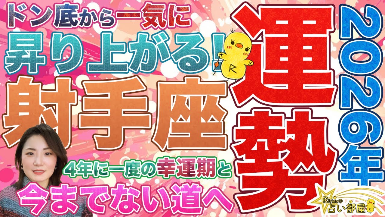 2026年運勢射手座さん【ドン底から一気に昇り上がる！４年に一度の幸運期と今までにない道へ】しんどかった時期が終わり、最重要となる天王星双子座の特別な７年が始まります！運気が一気に動きます！