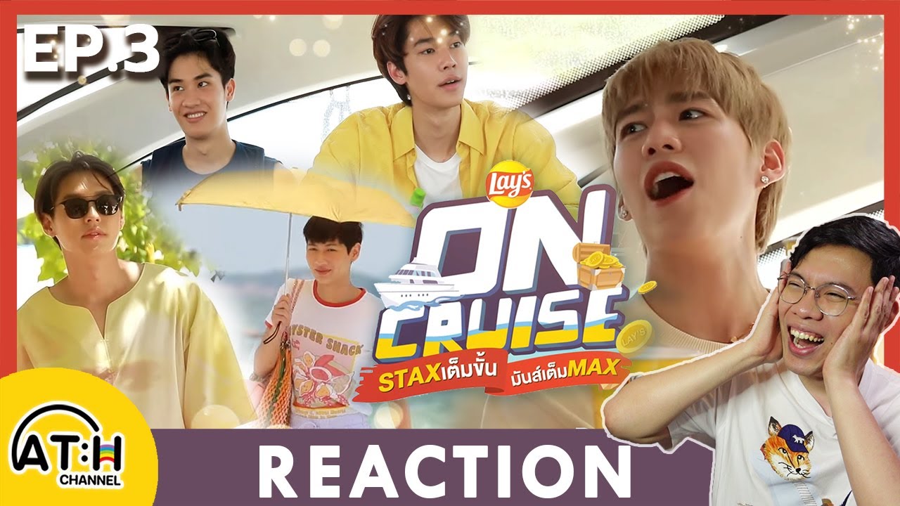 REACTION | Lay's ON CRUISE EP.3 กับ 