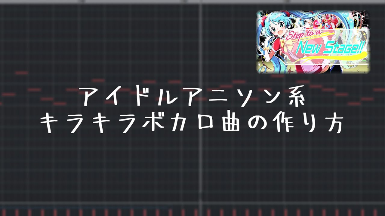 【作曲/DTM】アイドルアニソン系キラキラボカロ曲の作り方講座 / How to make an idol anime song style VOCALOID song